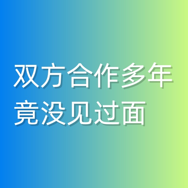 清輝鈀碳回收日記545，雙方合作多年竟沒見過面