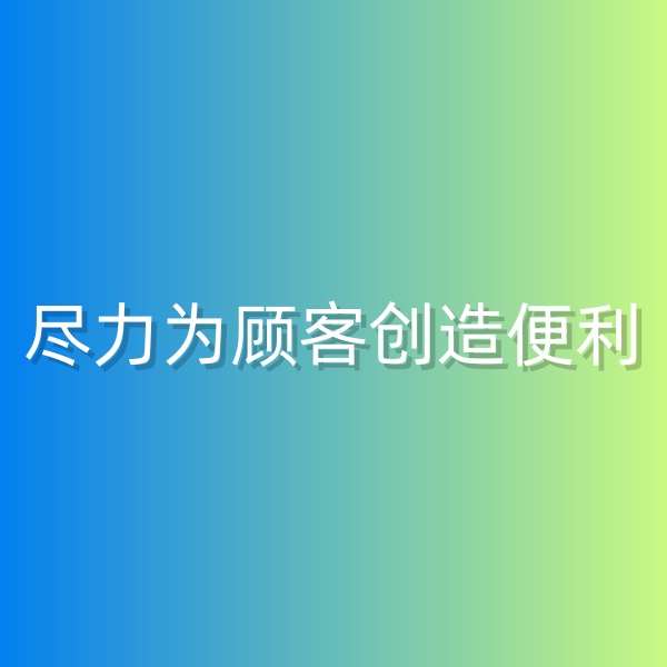 清輝鈀碳回收日記555，為鈀碳回收顧客創(chuàng)造便利