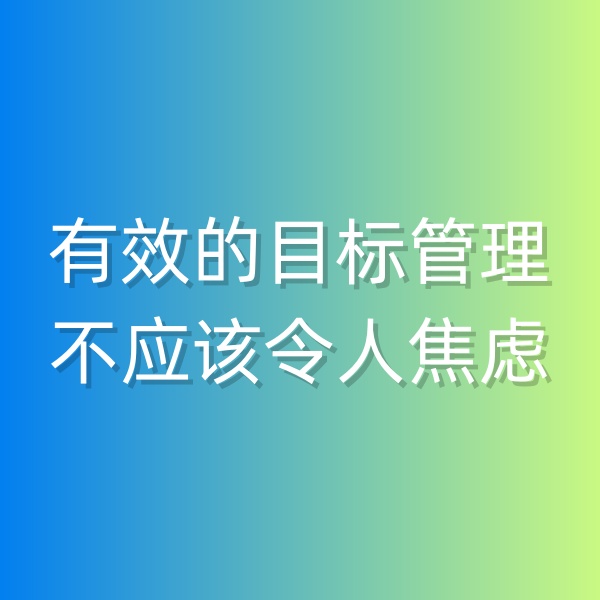 鈀碳回收，有效的目標(biāo)管理不應(yīng)該令人焦慮