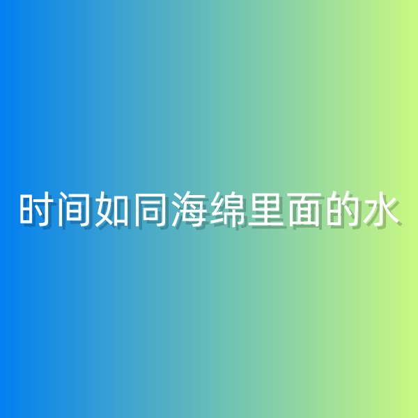 鈀碳回收，時間如同海綿里面的水