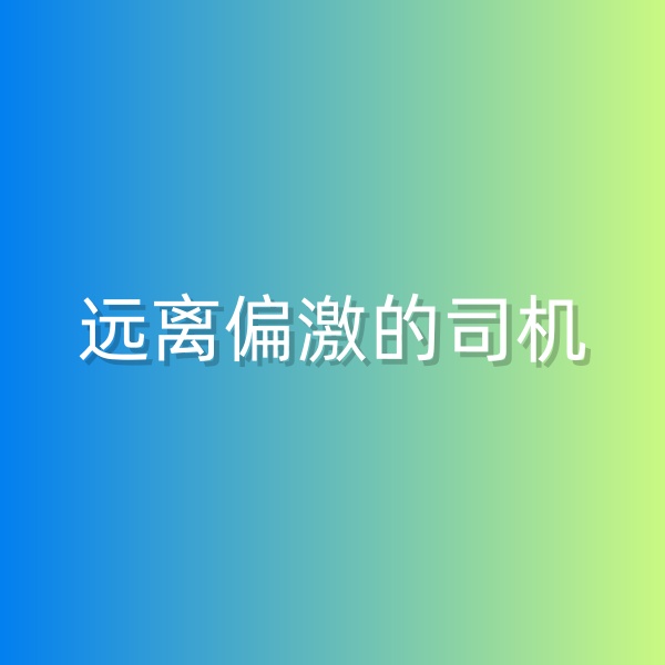 鈀碳回收，盡量遠離偏激的司機