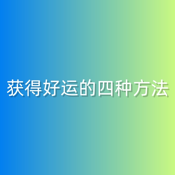 鈀碳回收，獲得好運的四種方法