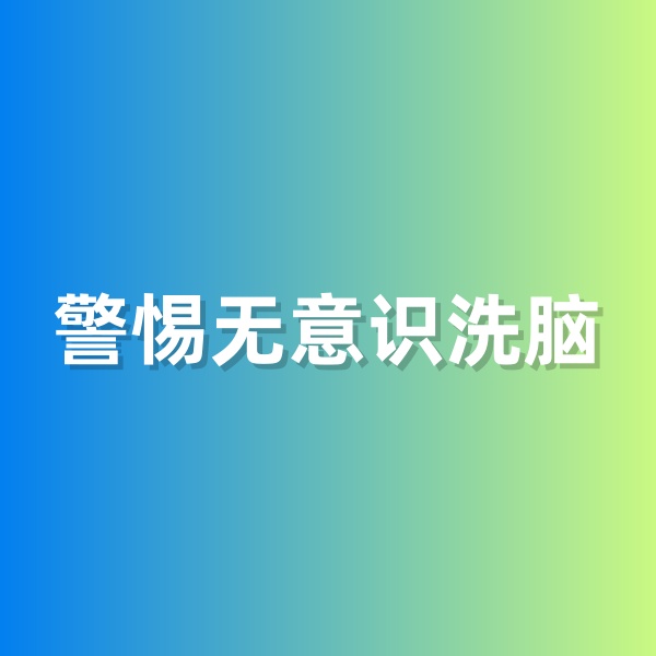 鈀碳回收，警惕無意識(shí)洗腦