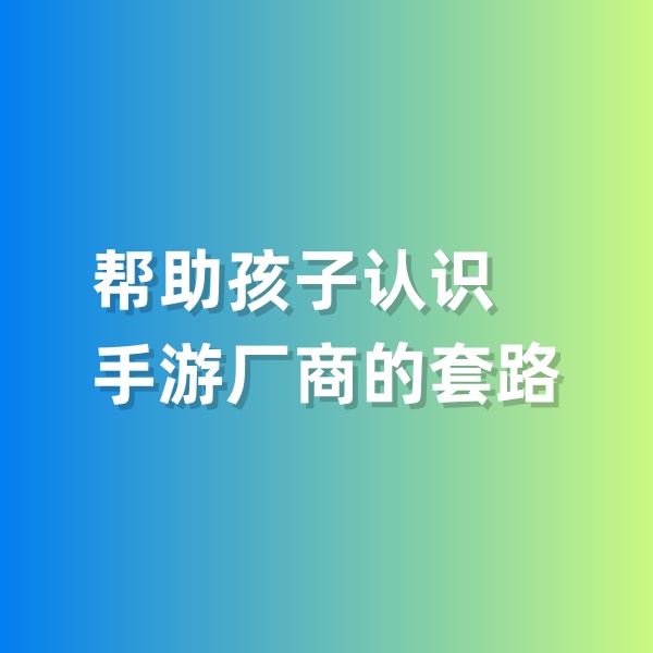 鈀碳回收，幫助孩子認識手游廠商的套路