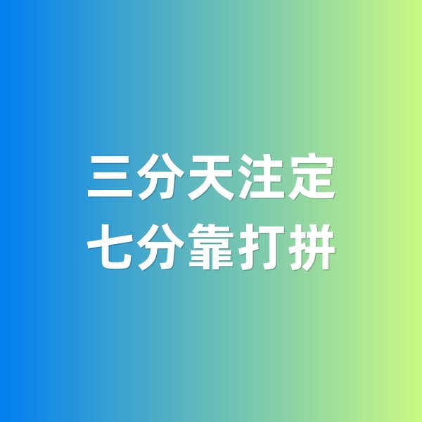 鈀碳回收，三分天注定，七分靠打拼