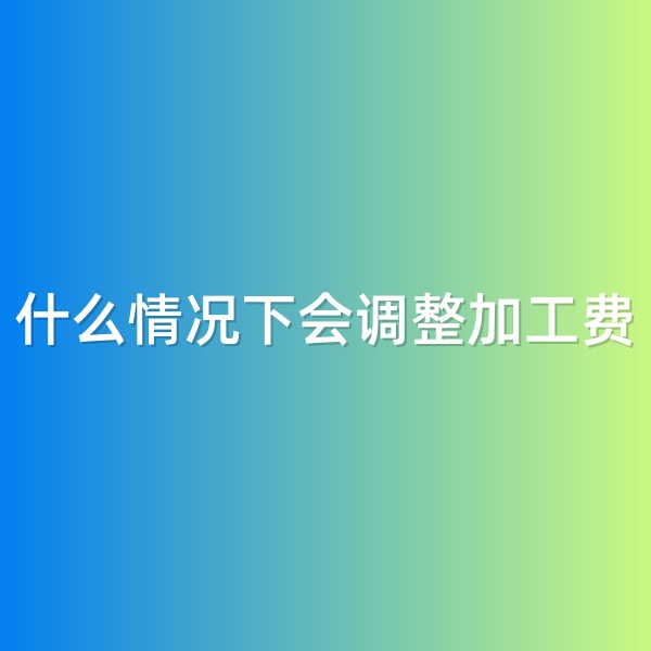 鈀碳回收，什么情況下會調(diào)整加工費