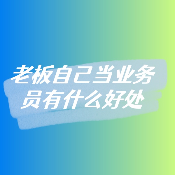鈀碳回收，老板自己當(dāng)業(yè)務(wù)員有什么好處