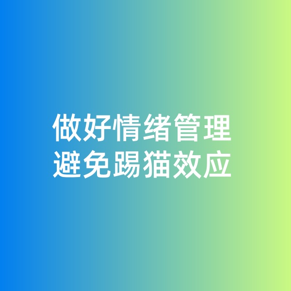 鈀碳回收，做好情緒管理，避免踢貓效應(yīng)