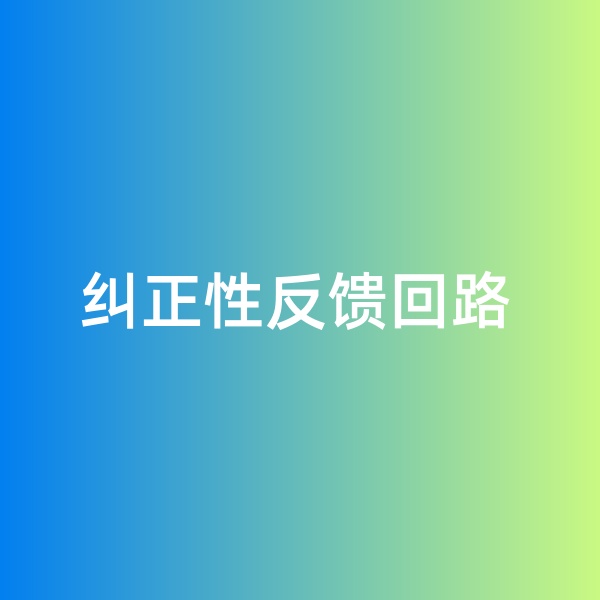 鈀碳回收，糾正性反饋回路