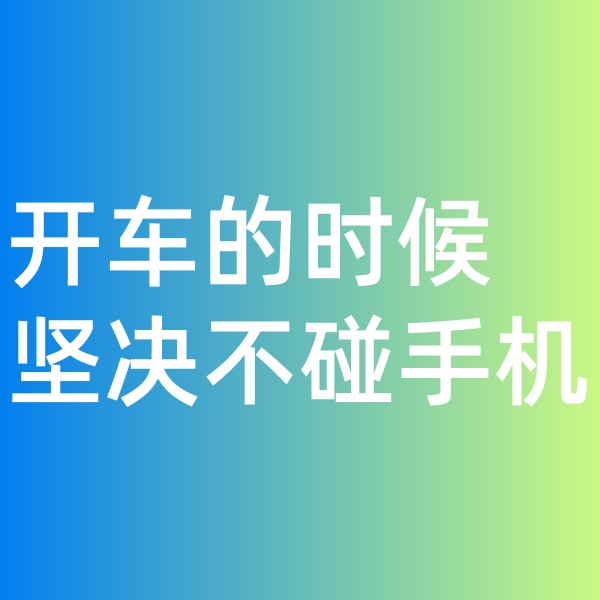鈀碳回收, 開車的時(shí)候堅(jiān)決不碰手機(jī)。