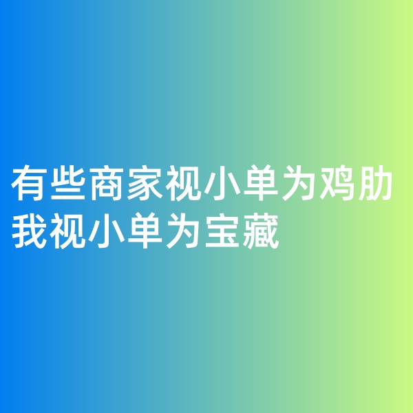 鈀碳回收, 有些商家視小單為雞肋，我視小單為寶藏