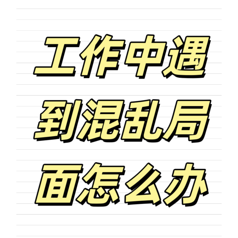清輝鈀碳回收日記639，工作中遇到混亂局面怎么辦