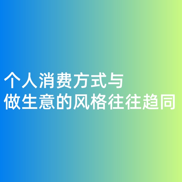 鈀碳回收，個(gè)人消費(fèi)方式與做生意的風(fēng)格往往趨同