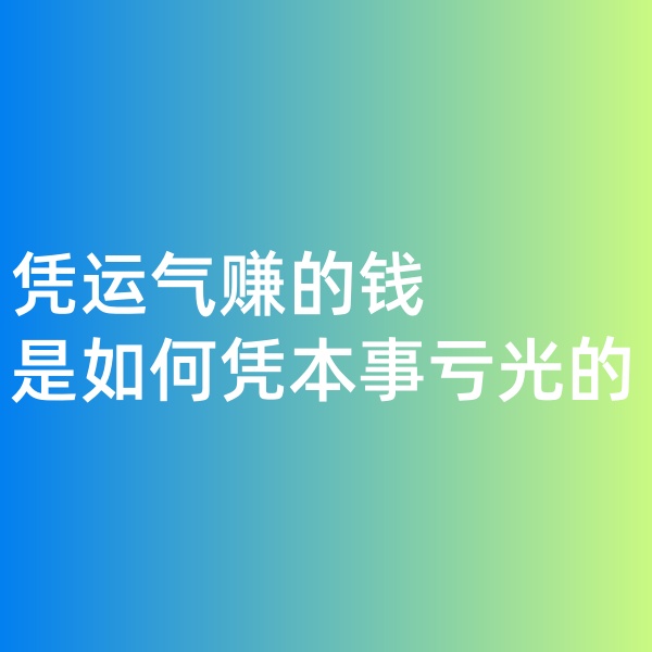 鈀碳回收，憑運(yùn)氣賺的錢，是如何憑本事虧光的